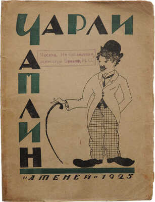 Чарли Чаплин / Сб. под ред. Виктора Шкловского. Л.: Атеней, 1925.